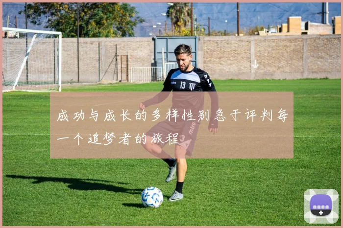 成功与成长的多样性别急于评判每一个追梦者的旅程