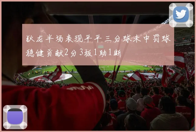 狄龙半场表现平平三分球未中罚球稳健贡献2分3板1助1断