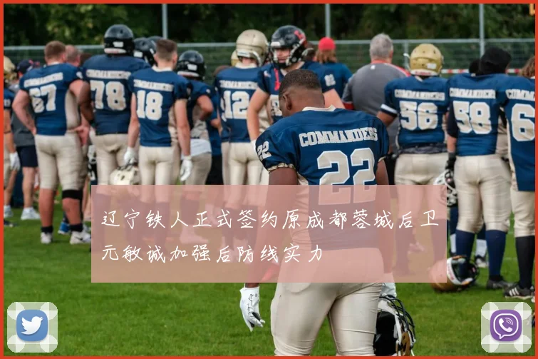 辽宁铁人正式签约原成都蓉城后卫元敏诚加强后防线实力
