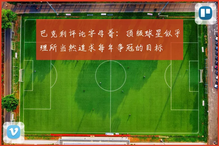 巴克利评论字母哥:顶级球星似乎理所当然追求每年争冠的目标