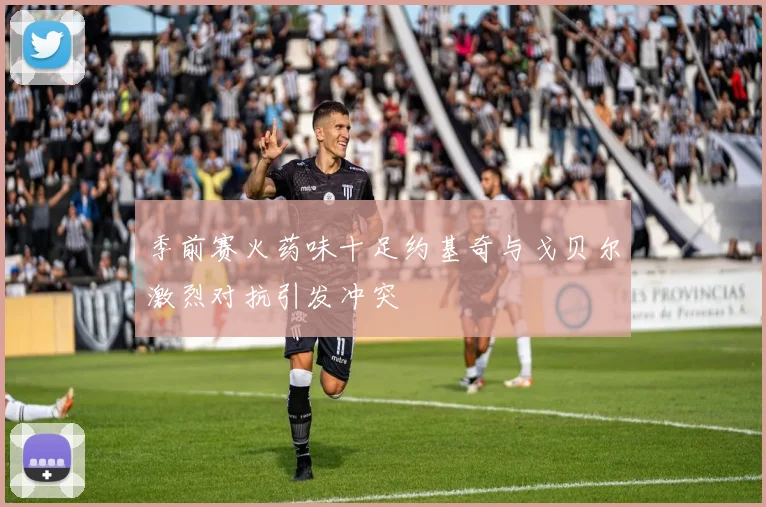 季前赛火药味十足约基奇与戈贝尔激烈对抗引发冲突