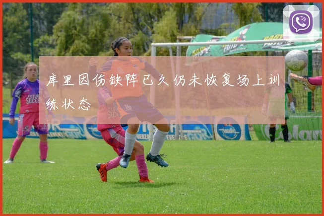 库里因伤缺阵已久仍未恢复场上训练状态