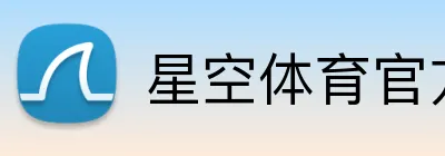 星空体育官方平台 Logo