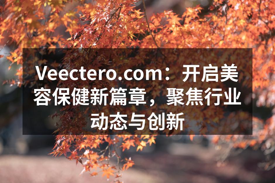 Veectero.com：开启美容保健新