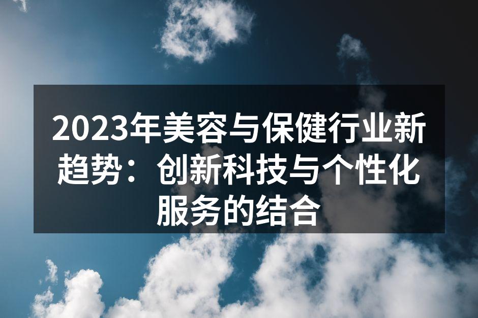 2023年美容与保健行业新趋势：创新科技