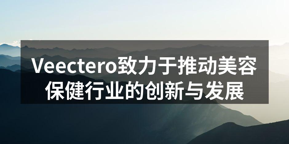 Veectero致力于推动美容保健行业的